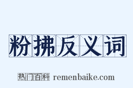 粉拂反义词是什么意思的图片